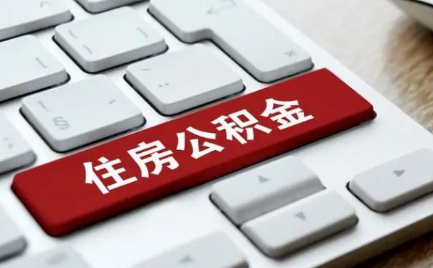 新安在职公积金提出（住房公积金在职提取）
